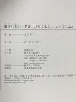 戦前日本の「グローバリズム」 一九三〇年代の教訓 新潮社 井上 寿一