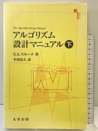 アルゴリズム設計マニュアル（下） 丸善出版 ＳＳスキーナ：著・平田富夫：訳
