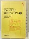 アルゴリズム設計マニュアル（下） 丸善出版 ＳＳスキーナ：著・平田富夫：訳