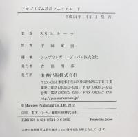 アルゴリズム設計マニュアル（下） 丸善出版 ＳＳスキーナ：著・平田富夫：訳