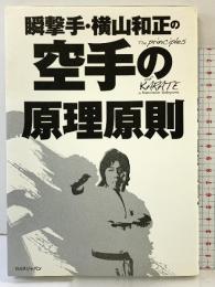 瞬撃手・横山和正の空手の原理原則 ビーエービージャパン 横山 和正