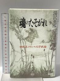 魂のたそがれ: 世紀末フランス文学試論  水声社 湯沢 英彦