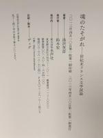 魂のたそがれ: 世紀末フランス文学試論  水声社 湯沢 英彦