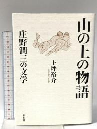 山の上の物語: 庄野潤三の文学 松柏社 上坪裕介