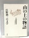 山の上の物語: 庄野潤三の文学 松柏社 上坪裕介