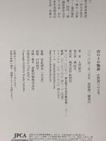 山の上の物語: 庄野潤三の文学 松柏社 上坪裕介