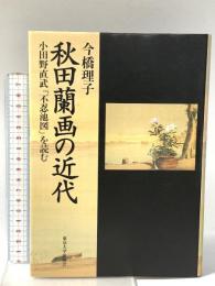 秋田蘭画の近代: 小田野直武「不忍池図」を読む 東京大学出版会 今橋 理子