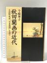 秋田蘭画の近代: 小田野直武「不忍池図」を読む 東京大学出版会 今橋 理子