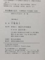 秋田蘭画の近代: 小田野直武「不忍池図」を読む 東京大学出版会 今橋 理子