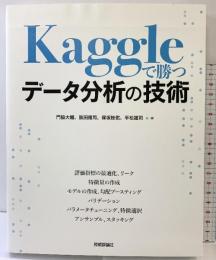 Kaggleで勝つデータ分析の技術 技術評論社 阪田 隆司