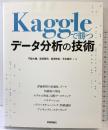 Kaggleで勝つデータ分析の技術 技術評論社 阪田 隆司