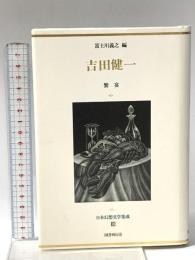 吉田健一 饗宴  国書刊行会 富士川 義之