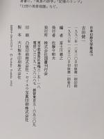 吉田健一 饗宴  国書刊行会 富士川 義之