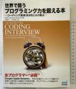 世界で闘うプログラミング力を鍛える本 ~コーディング面接189問とその解法~ マイナビ出版 Gayle Laakmann McDowell