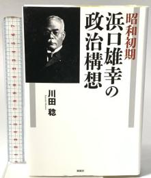昭和初期浜口雄幸の政治構想 風媒社 川田 稔