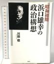 昭和初期浜口雄幸の政治構想 風媒社 川田 稔