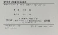昭和初期浜口雄幸の政治構想 風媒社 川田 稔