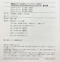 プログラミングコンテストチャレンジブック [第2版]　～問題解決のアルゴリズム活用力とコーディングテクニックを鍛える～ マイナビ 北川宜稔