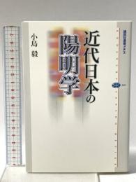 近代日本の陽明学 講談社 小島 毅