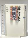 近代日本の陽明学 講談社 小島 毅