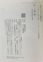 近代日本の陽明学 講談社 小島 毅