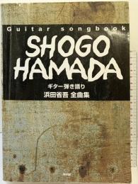 Guitar songbook 浜田省吾 全曲集 (ギター弾き語り) ケイ・エム・ピー