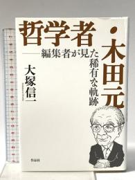 哲学者・木田元: 編集者が見た稀有な軌跡 作品社 大塚信一