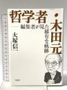哲学者・木田元: 編集者が見た稀有な軌跡 作品社 大塚信一