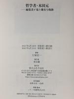 哲学者・木田元: 編集者が見た稀有な軌跡 作品社 大塚信一