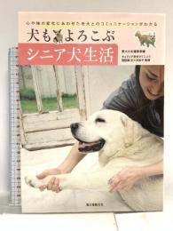 犬もよろこぶシニア犬生活: 心や体の変化にあわせた老犬とのコミュニケーションがわかる 誠文堂新光社 愛犬の友編集部 佐々木彩子