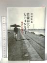 佐藤春夫と大正日本の感性 「物語」を超えて 鼎書房 河野龍也