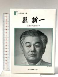 星新一: きまぐれ星のメモ  日本図書センター 星 新一