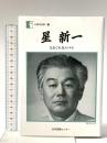 星新一: きまぐれ星のメモ  日本図書センター 星 新一