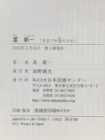 星新一: きまぐれ星のメモ  日本図書センター 星 新一