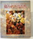 描かれた花たち (美のコレクション) グラフィック社