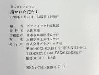 描かれた花たち (美のコレクション) グラフィック社