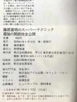 藤原喜明のスーパー・テクニック: 最強の関節技全公開 講談社 藤原 喜明