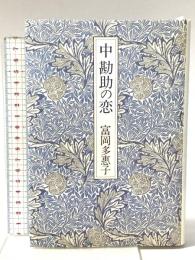 中勘助の恋 創元社 富岡 多恵子