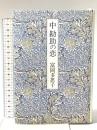 中勘助の恋 創元社 富岡 多恵子