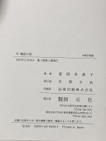 中勘助の恋 創元社 富岡 多恵子