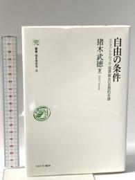 自由の条件:スミス・トクヴィル・福澤諭吉の思想的系譜  ミネルヴァ書房 猪木武徳