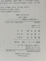 自由の条件:スミス・トクヴィル・福澤諭吉の思想的系譜  ミネルヴァ書房 猪木武徳