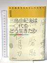 三島由紀夫は一〇代をどう生きたか: あの結末をもたらしたものへ 文学通信 西 法太郎