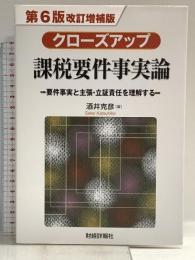 クローズアップ課税要件事実論 第6版改訂増補版 財経詳報社 酒井克彦