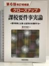 クローズアップ課税要件事実論 第6版改訂増補版 財経詳報社 酒井克彦