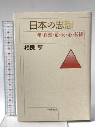 日本の思想 : 理・自然・道・天・心・伝統 ぺりかん社 相良 亨