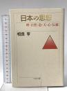 日本の思想 : 理・自然・道・天・心・伝統 ぺりかん社 相良 亨