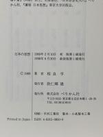 日本の思想 : 理・自然・道・天・心・伝統 ぺりかん社 相良 亨