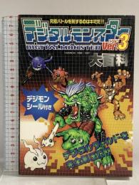 デジタルモンスターVer.3大百科: 究極バトルを制するのはキミだ デジタルワールドを完全制圧だ デジモンシール付き 勁文社