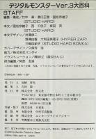 デジタルモンスターVer.3大百科: 究極バトルを制するのはキミだ デジタルワールドを完全制圧だ デジモンシール付き 勁文社